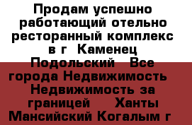 Продам успешно работающий отельно-ресторанный комплекс в г. Каменец-Подольский - Все города Недвижимость » Недвижимость за границей   . Ханты-Мансийский,Когалым г.